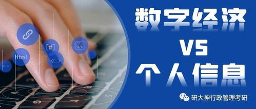 行政管理考研丨數(shù)字經(jīng)濟(jì)與個(gè)人信息 治理挑戰(zhàn)與法律規(guī)制的協(xié)同路徑